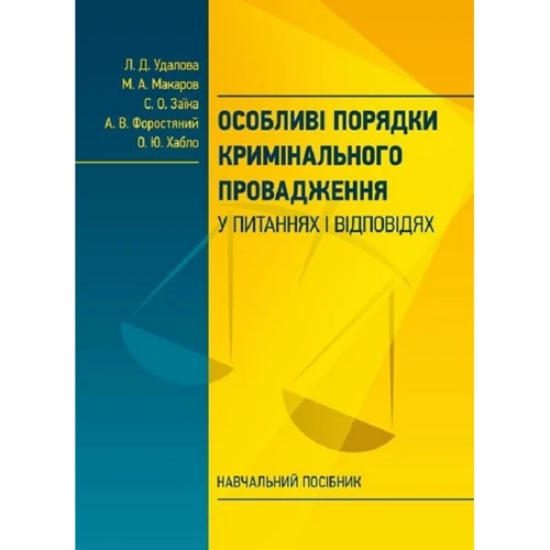 Особливі порядки кримінального провадження у питаннях і відповідях
