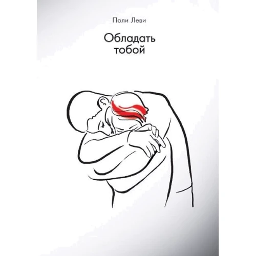 Обладать тобой