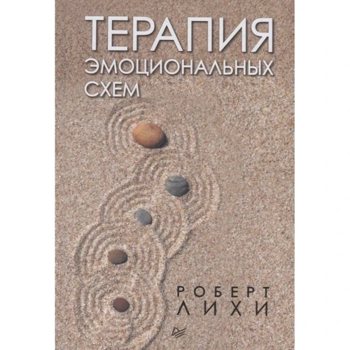 Роберт Лихи: Терапия эмоциональных схем