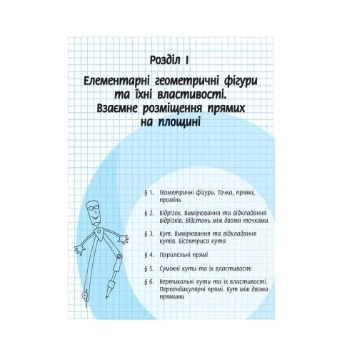 Єршова, Голобородько, Крижановський: Геометрія 7 клас: ISBN 978-617-09-2105-5