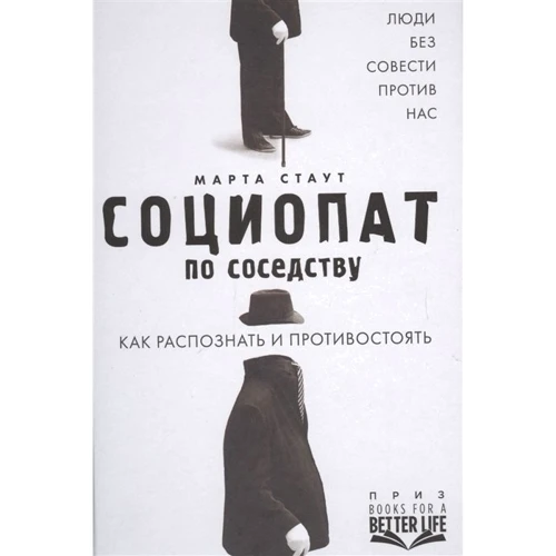 Березня Стаут: Соціопат по сусідству. Люди без совісті проти нас. Як розпізнати і протистояти