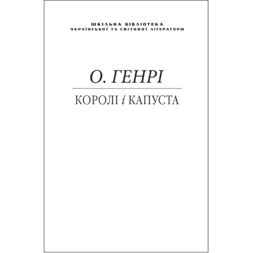 О. Генрі: Королi i капуста (для слабозорих)