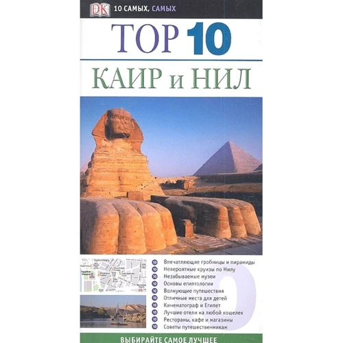 Каїр та Ніл. ТОП 10 самих, самих: Виробник АСТ