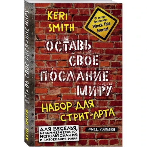 Оставь свое послание миру. Набор для стрит-арта