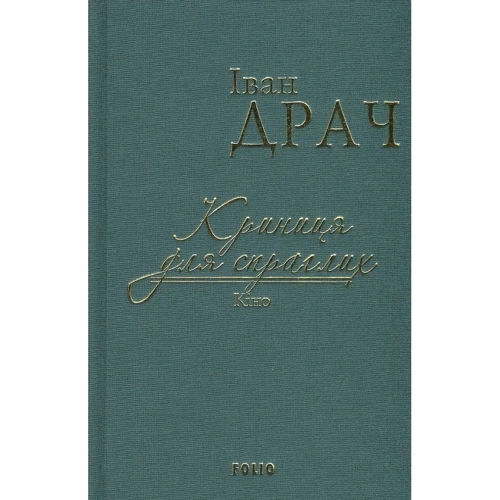 Іван Драч: Криниця для жадібних. Кіно (імперіал)