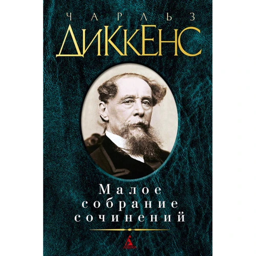 Чарльз Диккенс. Малое собрание сочинений