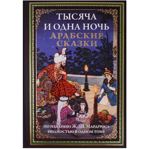 

Тысяча и одна ночь. Арабские сказки