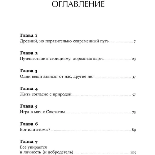 Массімо Пільюччі: Як бути стоїків. Антична філософія та сучасне життя фото 8