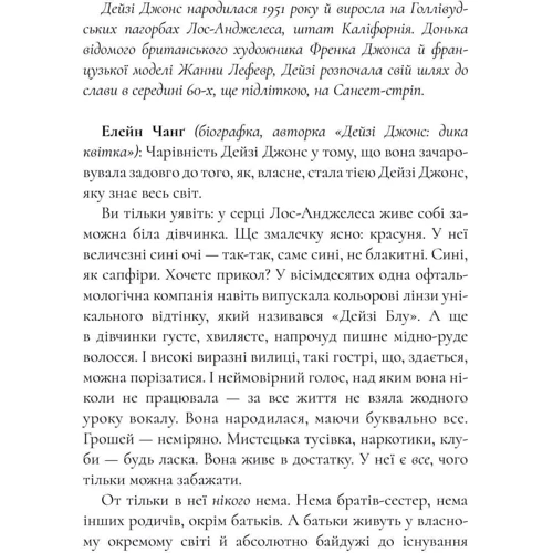 Тейлор Дженкінс Рід: Дейзі Джонс і The Six. Limited edition (із кольоровим зрізом): Виробник Артбукс