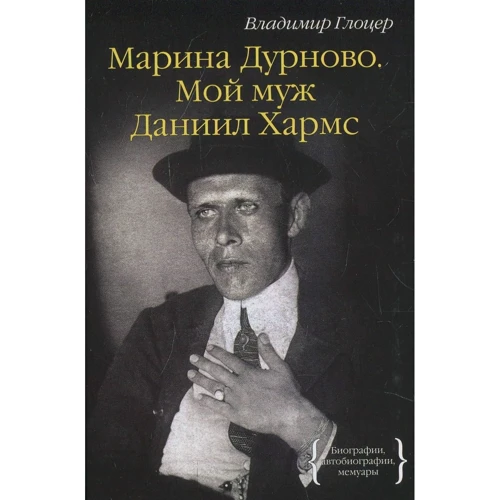 Владимир Глоцер: Марина Дурново. Мой муж Даниил Хармс