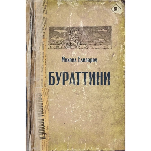 Михаил Елизаров: Бураттини: Производитель АСТ