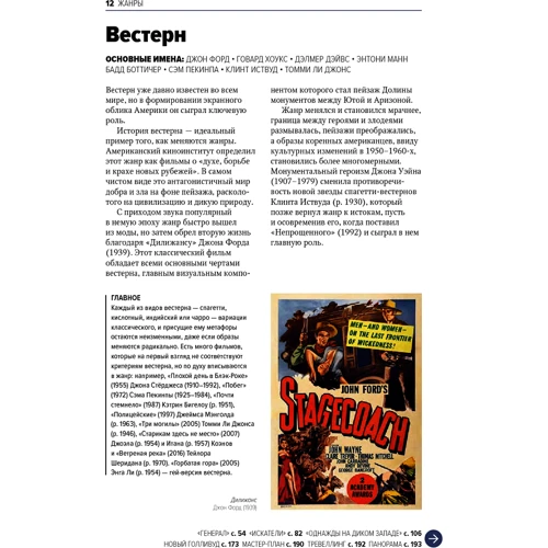 Йен Хейдн Сміт: Головне в історії кіно. Фільми, жанри, прийоми, напрямки: Жанр Кіно