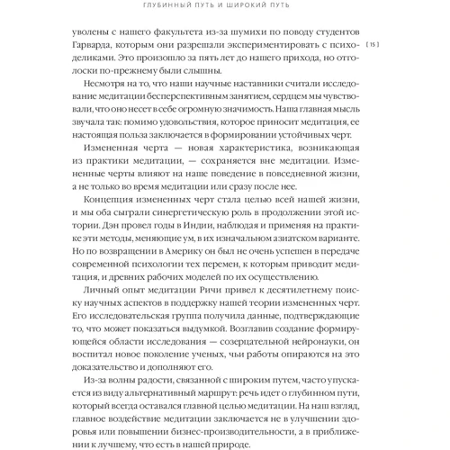 Змінені риси характеру. Як медитація змінює ваш розум, мозок і тіло: Обкладинка Тверда