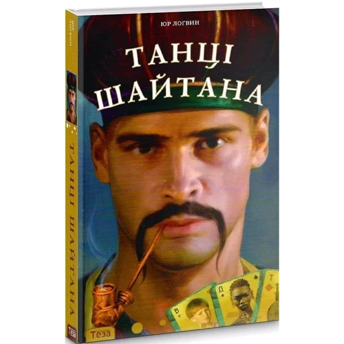 Юр Логвін: Танці шайтана: Обкладинка Твердая