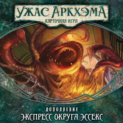 Настольная игра Hobby World Ужас Аркхэма. Карточная игра: Наследие Данвича. Экспресс округа Эссекс (181951) фото 18