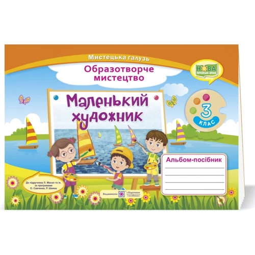 Маленький художник. Альбом-посібник з образотворчого мистецтва. 3 клас