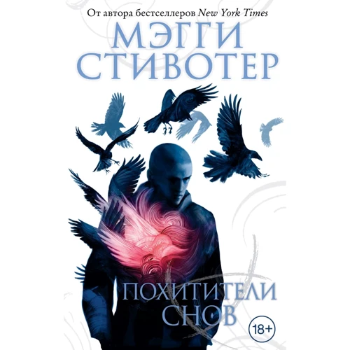 Мэгги Стивотер: Вороновый круг. Похитители снов. Книга 2