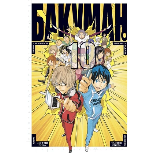 Цугуми Ооба: Бакуман. Книга 10