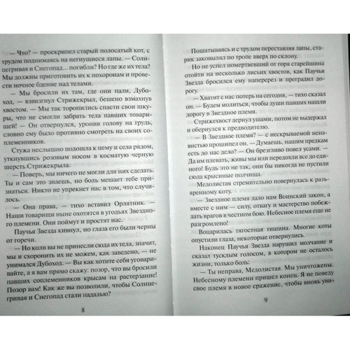 Эрин Хантер: Коты-Воители. Судьба Небесного племени. Сомнение: Автор Эрин Хантер
