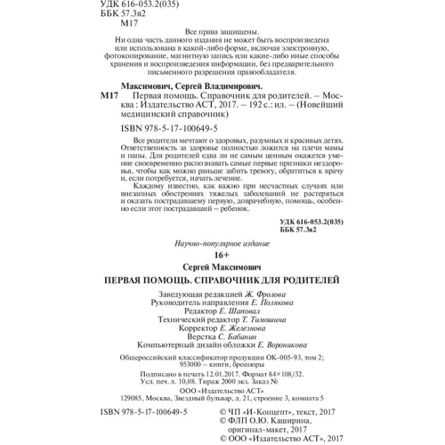 Перша допомога. Довідник для батьків фото 10