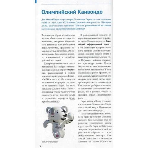 Наталія Ні: Пхенчхан. Канвондо. Південна Корея. Путівник з міні-разговорником фото 7