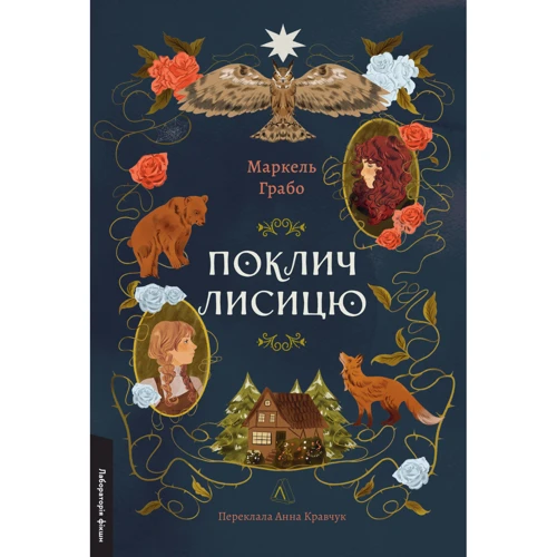 Маркель Грабо: Поклик лисицю
