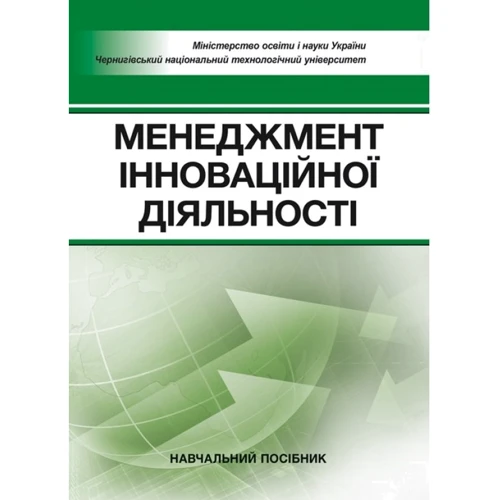 Менеджмент інноваційної діяльності. Навчальний посібник