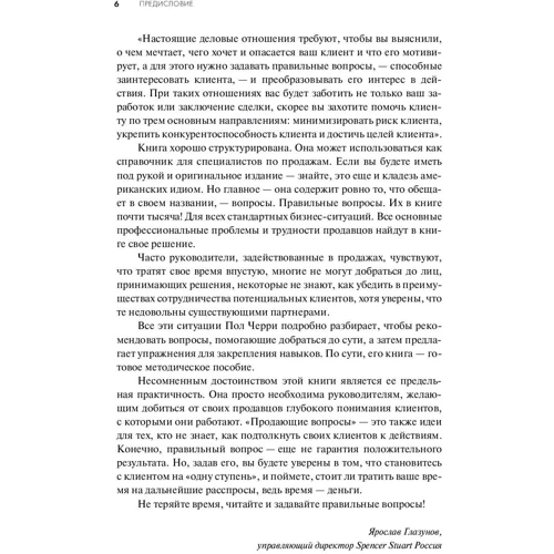 Пол Черри: Продающие вопросы. Эффективный способ выяснить, чего действительно хотят ваши клиенты фото 7
