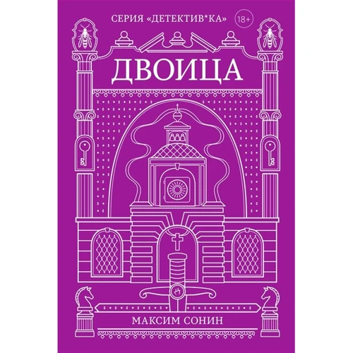 Максим Сонін: Двійка