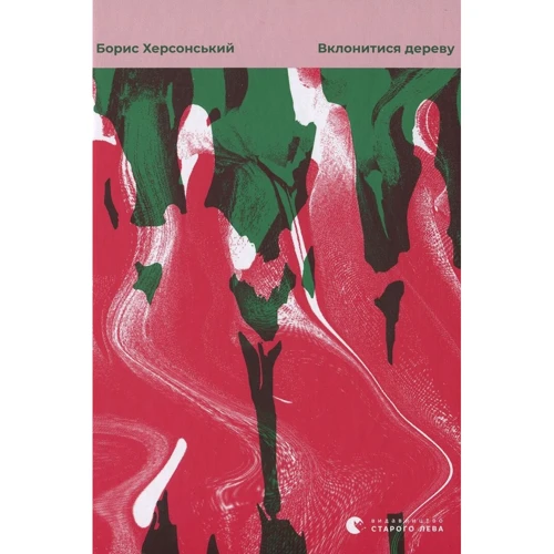 Борис Херсонський: Вклонітіся дереву