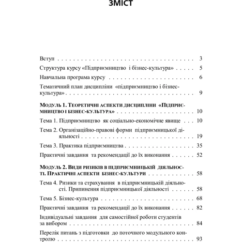 М. М. Тягунова, О. А. Споріш: Підприємництво і бізнес-культура. Кредитно-модульний курс: Виробник Центр навчальної літератури (ЦУЛ)