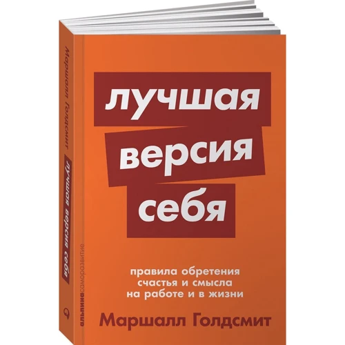 Краща версія себе: Правила набуття щастя і сенсу на роботі і в житті фото 8