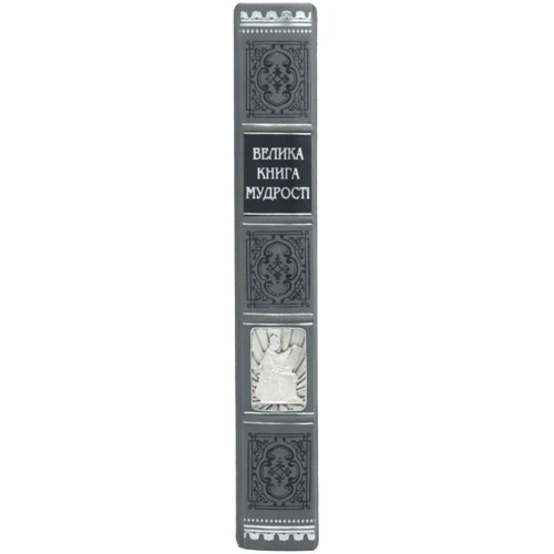 Велика книга мудрості. Афоризми та крилаті вислови фото 7