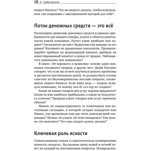 Брайан Трейси: Турбостратегия. 21 способ повысить эффективность бизнеса фото 8