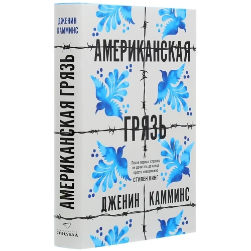 Дженин Камминс: Американская грязь: Жанр Современная проза
