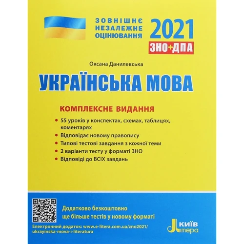 ЗНО + ДПА 2021: Українська мова. Комплексне видання: Виробник Літера ЛТД