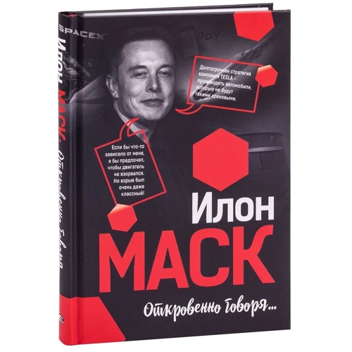 Илон Маск: Откровенно говоря...