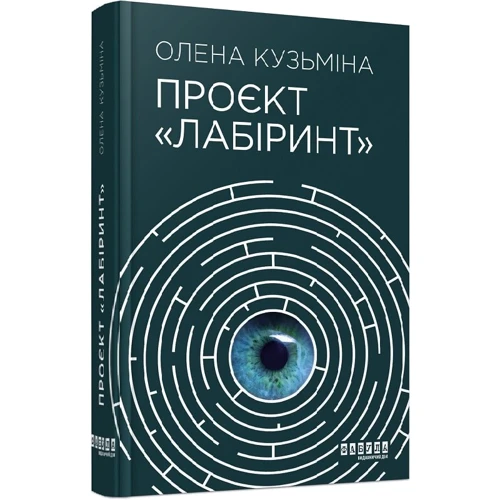 Олена Кузьміна: Проект «Лабіринт»