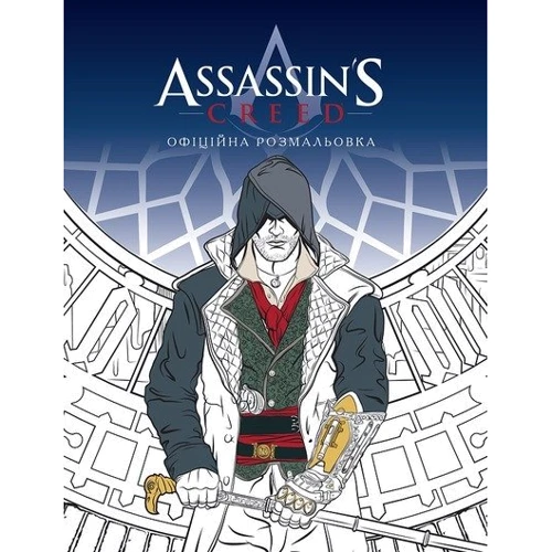 Assassin'S Creed. Офіційна розмальовка