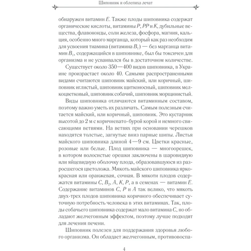 Шиповник и облепиха лечат: Обложка Мягкая
