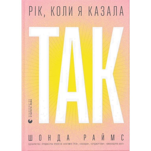 Шонда Раймс: Рік, коли я казала «ТАК»