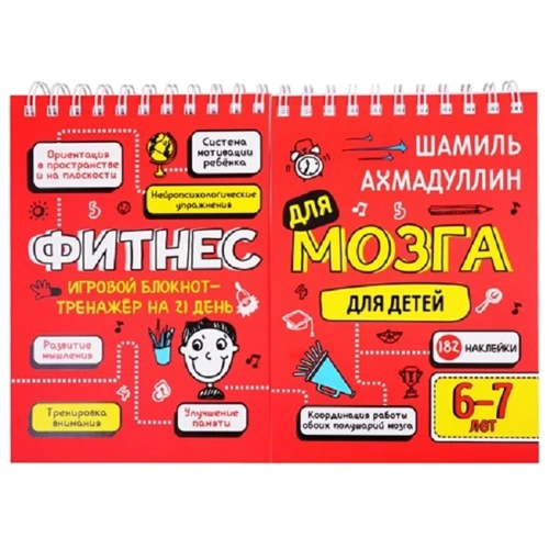Шамиль Ахмадуллин: Фитнес для мозга. Блокнот-тренажер для детей 6-7 лет
