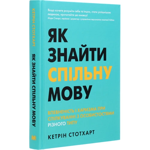 Кетрін Стотхарт: Як найти спільну мову: Виробник КМ-Букс