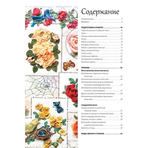 Ді ван Нікерк: Троянди з шовкових стрічок і органзи: ISBN 978-5-91906-594-4