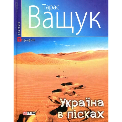 Тарас Ващук: Україна в пісках