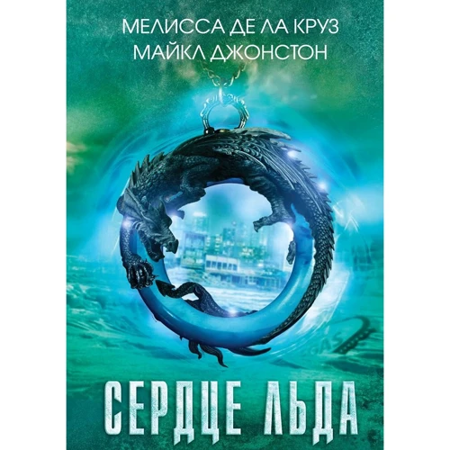 Сердце льда