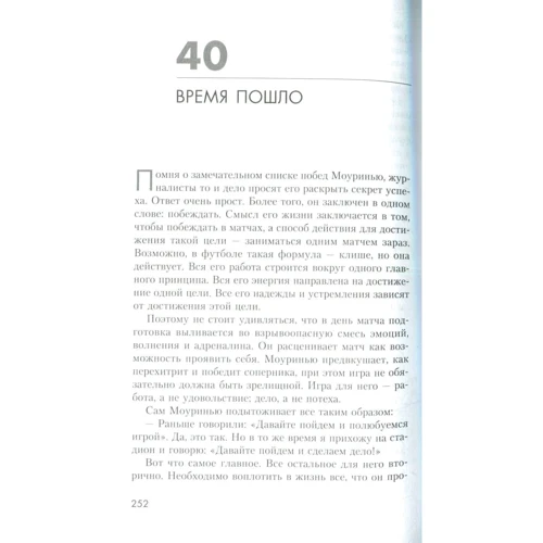 Жозе Моуринью. С близкого расстояния фото 6