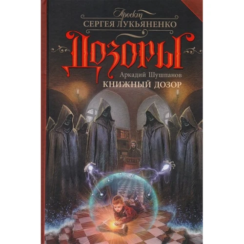 Аркадій Шушпанов: Книжковий Дозор