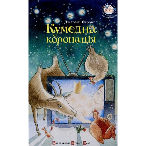 Кумедна Коронація