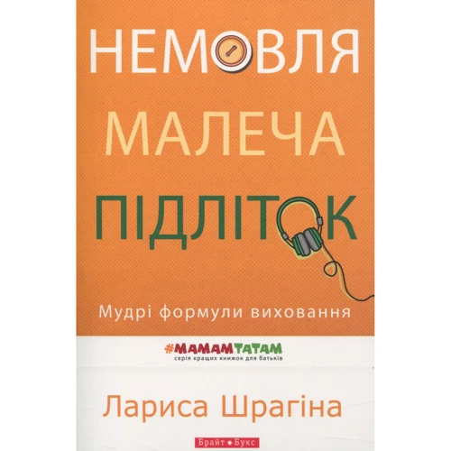 Лариса Шрагіна: Немовля - малеча - підліток. Мудрі формули виховання